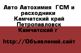 Авто Автохимия, ГСМ и расходники. Камчатский край,Петропавловск-Камчатский г.